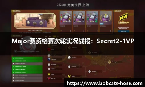 Major赛资格赛次轮实况战报：Secret2-1VP