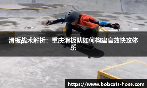滑板战术解析：重庆滑板队如何构建高效快攻体系