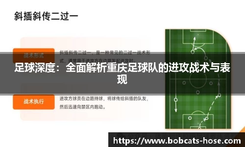 足球深度：全面解析重庆足球队的进攻战术与表现