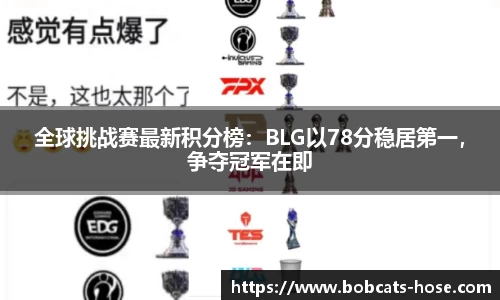 全球挑战赛最新积分榜：BLG以78分稳居第一，争夺冠军在即