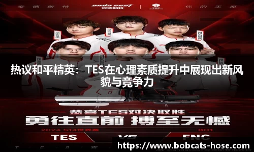 热议和平精英：TES在心理素质提升中展现出新风貌与竞争力