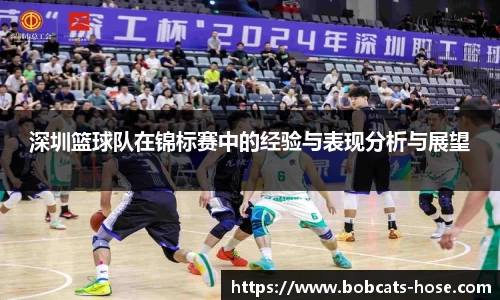 深圳篮球队在锦标赛中的经验与表现分析与展望