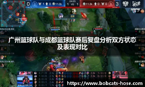 广州篮球队与成都篮球队赛后复盘分析双方状态及表现对比