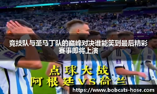 竞技队与圣马丁队的巅峰对决谁能笑到最后精彩赛事即将上演
