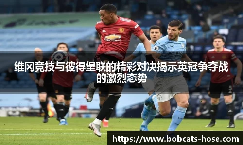 维冈竞技与彼得堡联的精彩对决揭示英冠争夺战的激烈态势